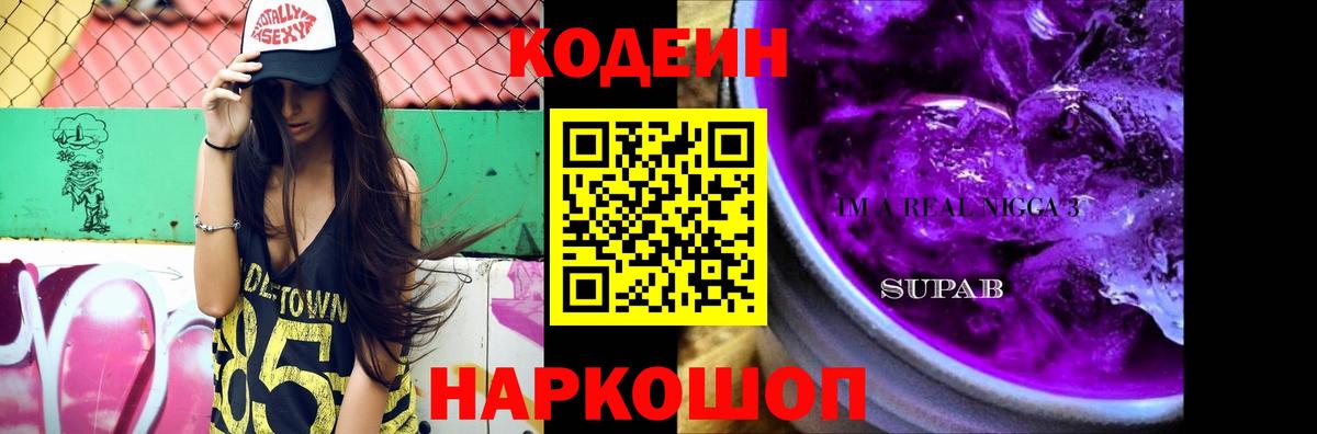 Кодеин Purple Drank  Вход с VPN  Краснотурьинск  Кодеиновый сироп Lean Purple Drank 